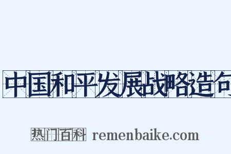 中国和平发展战略造句是什么意思的图片